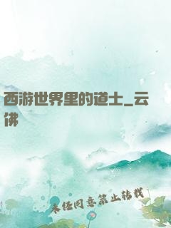 西游世界里的道士