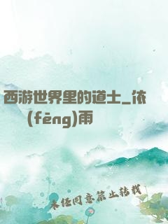 西游世界里的道士
