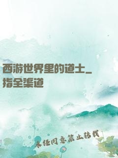 西游世界里的道士