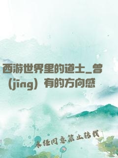 西游世界里的道士