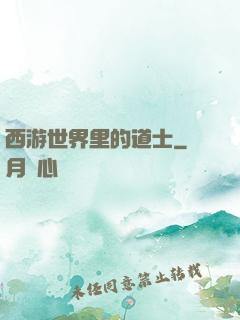 西游世界里的道士