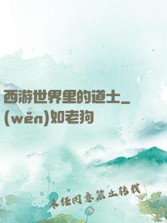 西游世界里的道士