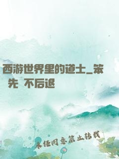西游世界里的道士