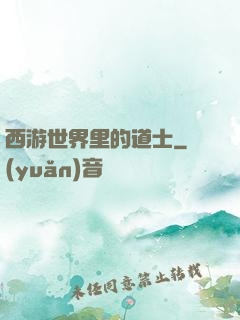 西游世界里的道士
