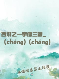 西游之一拳唐三藏