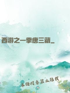 西游之一拳唐三藏