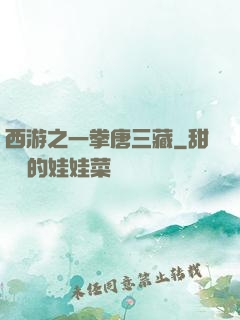 西游之一拳唐三藏