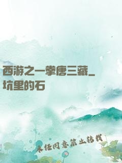 西游之一拳唐三藏