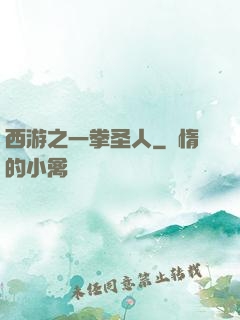 西游之一拳圣人