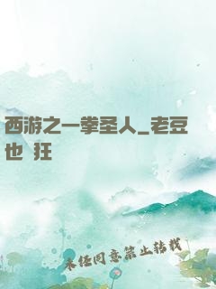 西游之一拳圣人