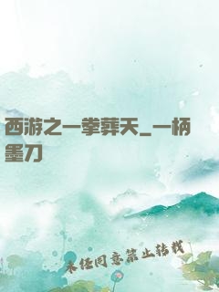 西游之一拳葬天