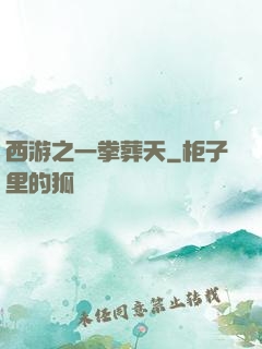 西游之一拳葬天