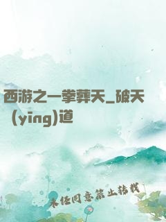 西游之一拳葬天