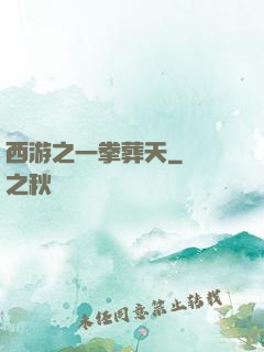 西游之一拳葬天