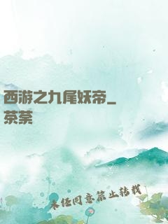 西游之九尾妖帝