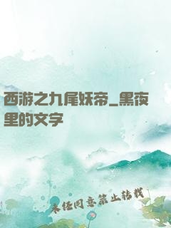 西游之九尾妖帝