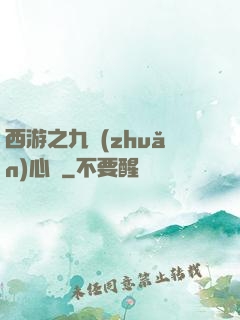 西游之九轉(zhuǎn)心訣