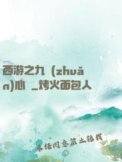 西游之九轉(zhuǎn)心訣