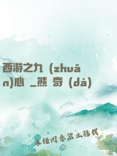 西游之九轉(zhuǎn)心訣