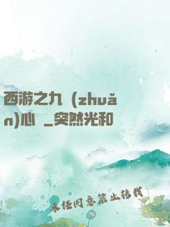 西游之九轉(zhuǎn)心訣