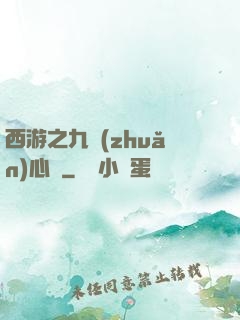西游之九轉(zhuǎn)心訣