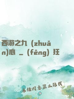 西游之九轉(zhuǎn)心訣