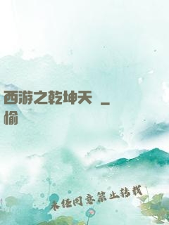 西游之乾坤天廚