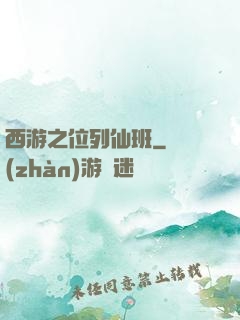 西游之位列仙班