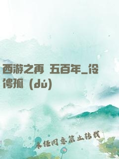 西游之再壓五百年
