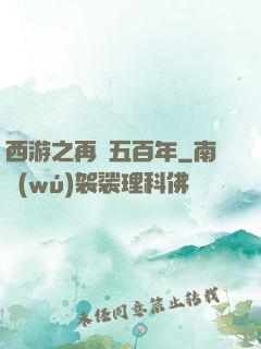西游之再壓五百年