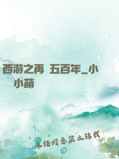 西游之再壓五百年
