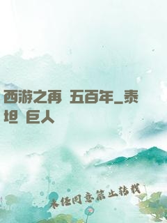 西游之再壓五百年