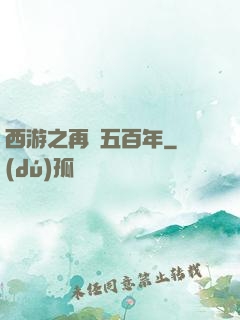 西游之再壓五百年