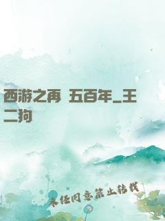 西游之再壓五百年