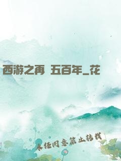 西游之再壓五百年