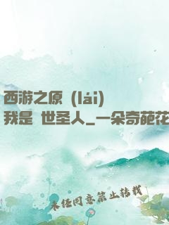 西游之原來(lái)我是隱世圣人