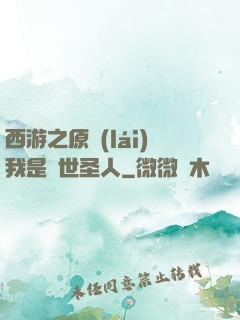 西游之原來(lái)我是隱世圣人