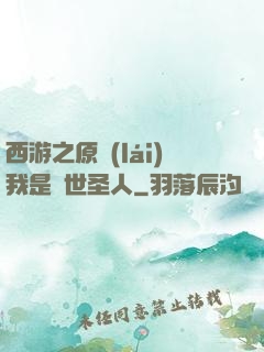 西游之原來(lái)我是隱世圣人