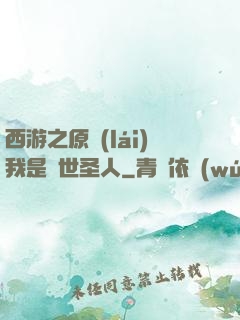 西游之原來(lái)我是隱世圣人