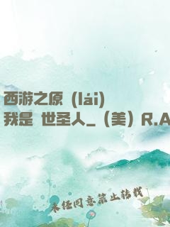 西游之原來(lái)我是隱世圣人