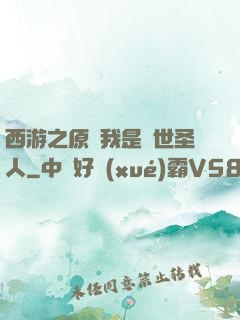 西游之原來我是隱世圣人