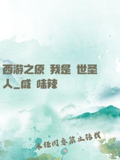 西游之原來我是隱世圣人