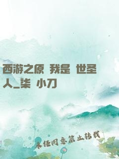 西游之原來我是隱世圣人