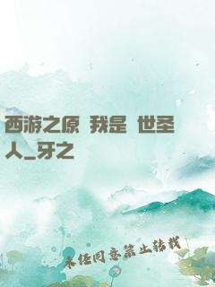 西游之原來我是隱世圣人