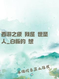 西游之原來我是隱世圣人