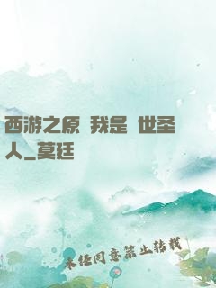 西游之原來我是隱世圣人
