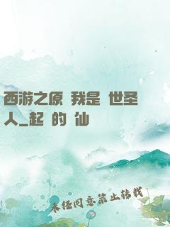 西游之原來我是隱世圣人