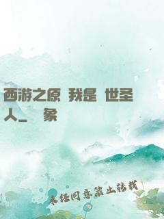 西游之原來我是隱世圣人