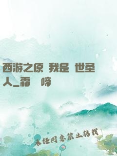 西游之原來我是隱世圣人