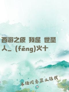 西游之原來我是隱世圣人